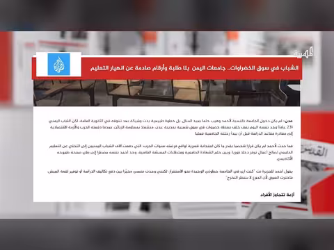 جامعات اليمن فارغة والطلاب يلجأون لسوق الخضروات