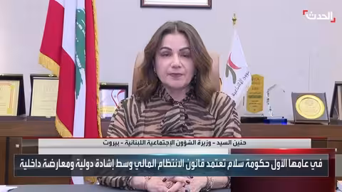 لبنان: أكثر من 150 ألف متضرر من الحرب تلقوا مساعدات