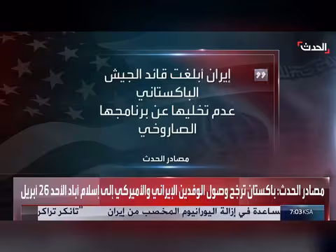 باكستان ترجح وصول وفدي إيران وأميركا إلى إسلام آباد