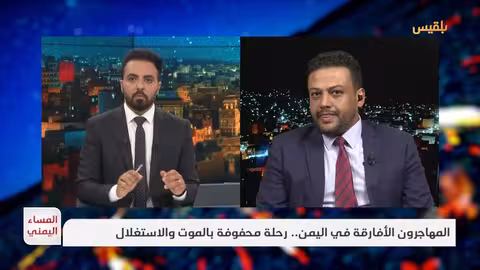 غرق مهاجرين أفارقة قبالة اليمن: صمت دولي ومعاناة مستمرة