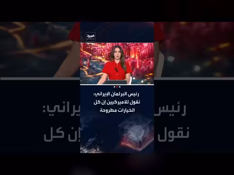 قاليباف يحذر أمريكا: كل الخيارات مطروحة..ورد حاسم في حال الهجوم