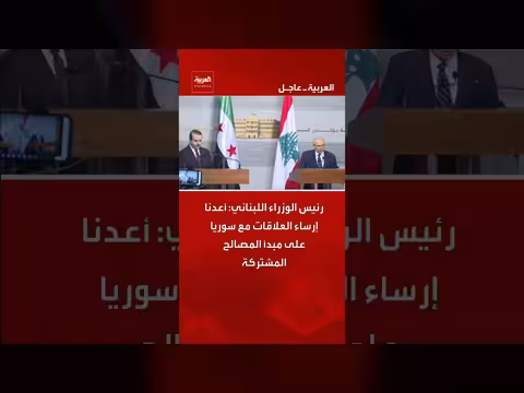 رئيس الوزراء اللبناني: إرساء العلاقات مع سوريا على أساس المصالح المشتركة