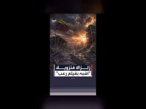 زلزالان قويان يضربان فنزويلا بغضون دقيقة