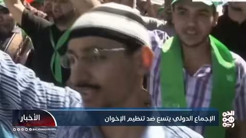 الإجماع الدولي يتسع ضد تنظيم الإخوان