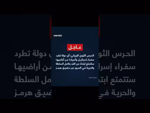 الحرس الثوري الإيراني: حرية المرور عبر هرمز