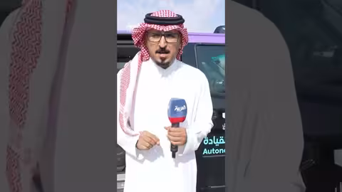 العربية تختبر المركبات ذاتية القيادة في الرياض ويشارك أكثر من ألف مستفيد