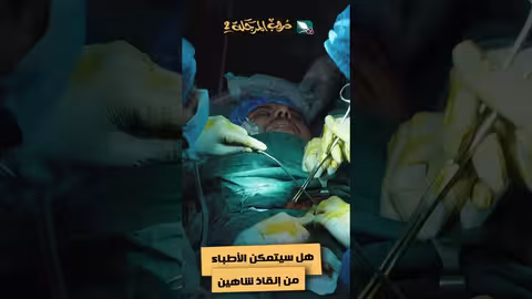 هل سيتمكن الأطباء من إنقاذ شاهين #دروب_المرجلة2