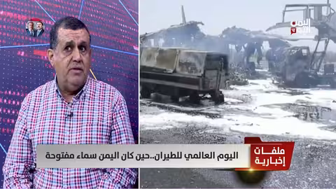 فهد العريقي: ذكريات ازدهار الطيران المدني والسياحة في اليمن