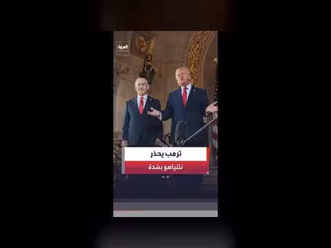 ترمب يحذر نتنياهو من إشعال حرب جديدة