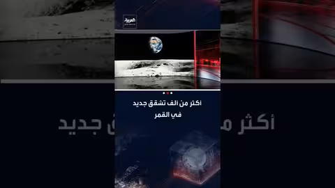 القمر ينكمش: دراسة تكشف عن أكثر من ألف تشقق جديد
