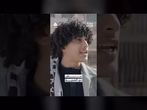 عاش دور الضحية مدرسة المشاغلين