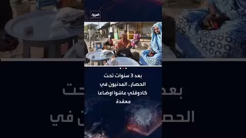 كادوقلي بعد الحصار: معاناة المدنيين وتأثيره على حياتهم