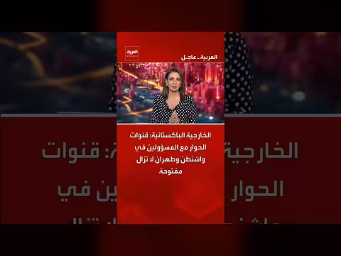 باكستان: قنوات الحوار مع واشنطن وطهران مفتوحة