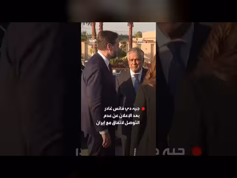 نائب ترمب يغادر باكستان دون اتفاق مع إيران