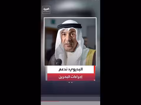 جاسم البديوي: دعم البحرين للحفاظ على أمنها وسيادتها