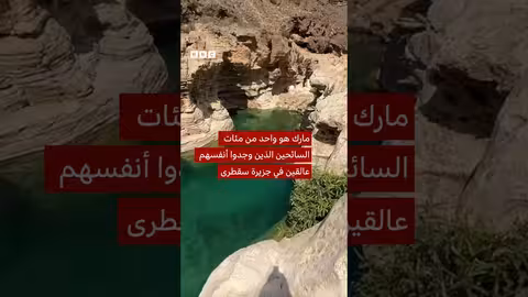 التحديات التي تواجه السياح العالقين في سقطرى