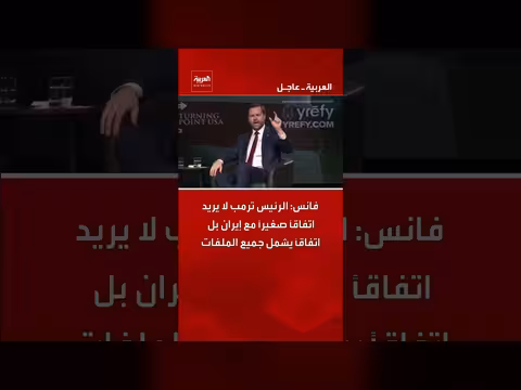 ترمب يرفض اتفاقًا صغيرًا مع إيران