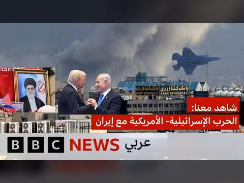 الحرب المحتملة: نظرة على التوتر المتصاعد بين أمريكا وإسرائيل وإيران