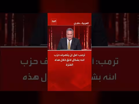 ترمب: آمل تصرف حزب الله بشكل لائق