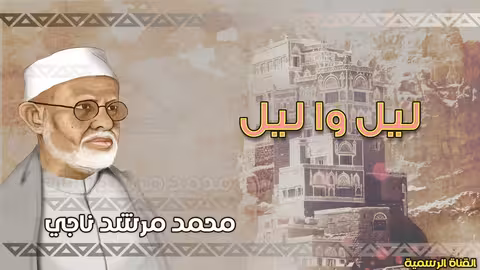 محمد مرشد ناجي | ليل واليل | النسخة الاصلية