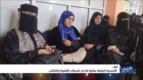 الأمسية الرابعة عشرة لنادي أصدقاء القهوة والكتاب في تعز