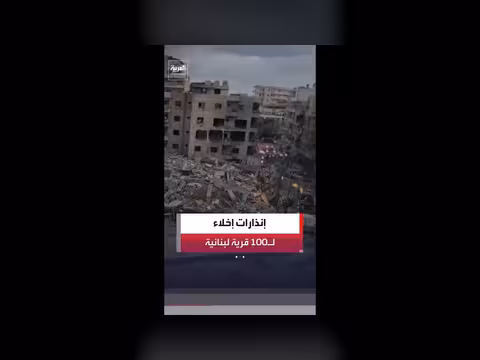 إنذارات الإخلاء الإسرائيلية تطال 100 قرية في جنوب لبنان