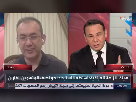 إعادة نصف المتهمين بالفساد في العراق