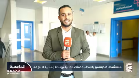 مستشفى 2 ديسمبر بالمخا..خدمات مجانية مستمرة
