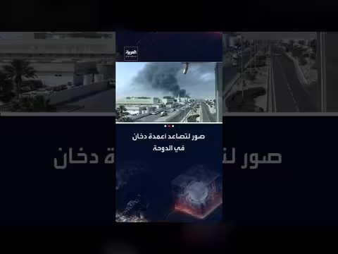 هجوم يستهدف الدوحة: تصاعد أعمدة الدخان في العاصمة القطرية