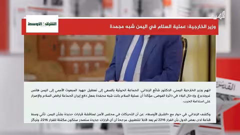 الزنداني: عملية السلام في اليمن شبه مجمدة وإصلاحات في الخارجية