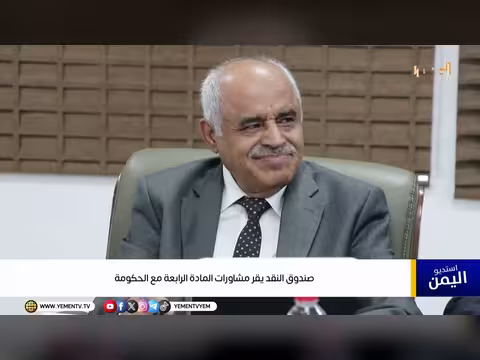 صندوق النقد يقر مشاورات المادة الرابعة مع الحكومة اليمنية