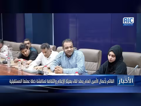 القائم بأعمال الأمين العام يناقش خطة هيئة الإعلام والثقافة