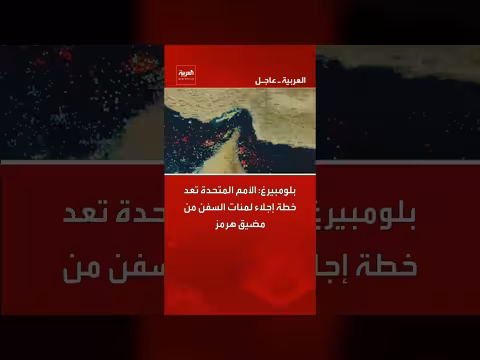 الأمم المتحدة تعد خطة إجلاء للسفن من مضيق هرمز