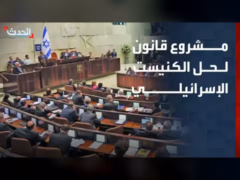 الكنيست الإسرائيلي يصوت على حل البرلمان وإجراء انتخابات مبكرة