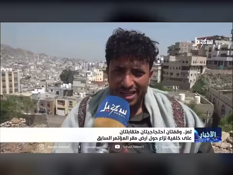 احتجاجان متقابلان حول أرض مقر المؤتمر السابق في تعز
