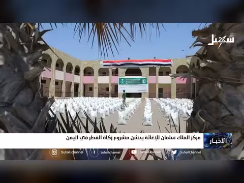 مركز الملك سلمان يدشن مشروع زكاة الفطر في اليمن