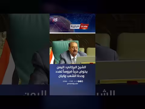 الشيخ البركاني: اليمن في حرب تهدد وحدة الشعب