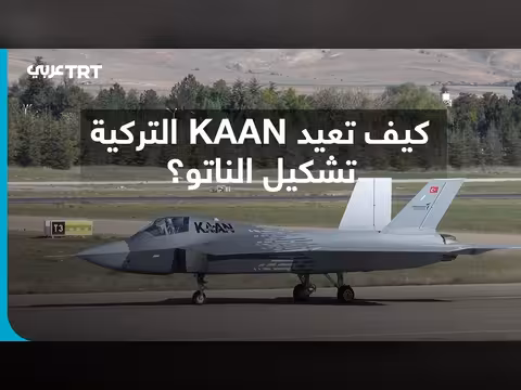 قآن.. المقاتلة التركية التي قد تعيد تشكيل قدرات الناتو الجوية