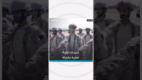 تركيا وقطر تجريان تدريبات عسكرية مشتركة في جناق قلعة