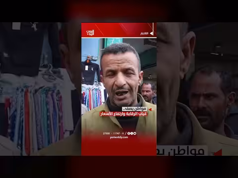 موطن يوضح غياب الرقابة وارتفاع الأسعار