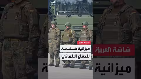 ألمانيا تسعى لتطوير قوة عسكرية مستقلة بحلول 203