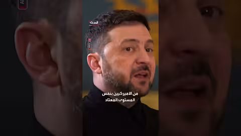 زيلينسكي: مستوى المعلومات الاستخباراتية من الولايات المتحدة ثابت