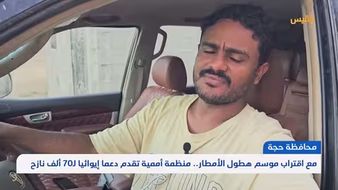 أوضاع النازحين في حجة تتدهور مع اقتراب موسم الأمطار