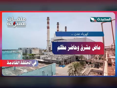 برومو ملفات مفتوحة | كهرباء عدن ماض مشرق وحاضر مظلم
