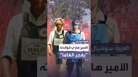 الأمير هاري يزور أنغولا على خطى والدته الأميرة ديانا