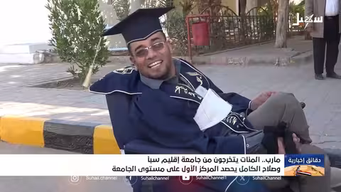 تخرج دفعة من جامعة إقليم سبأ..وصلاح الكامل الأول على الجامعة