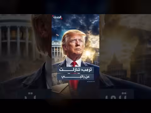 ترمب: تنازلت عن راتبي ولا أتقاضى أجراً من الحكومة