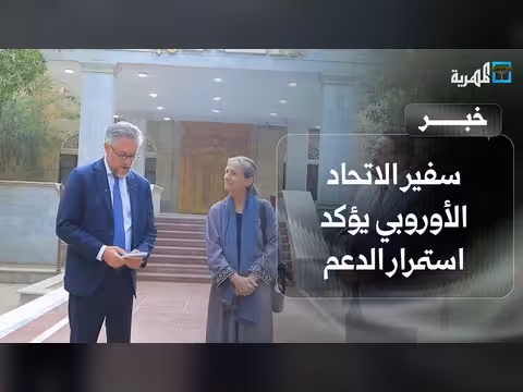 سفير الاتحاد الأوروبي يؤكد التزام الاتحاد بدعم اليمن