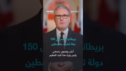 المملكة المتحدة تعترف بدولة فلسطين وتندد بقصف غزة