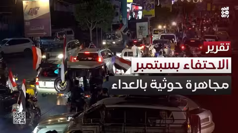 الحوثيون يمنعون احتفالات ذكرى 26 سبتمبر ويصفونها بالعداء